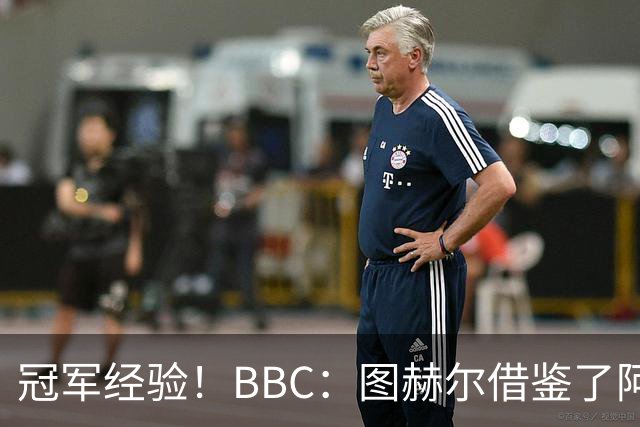 冠军经验！BBC：图赫尔借鉴了阿森纳战术手册，制定定位球战术