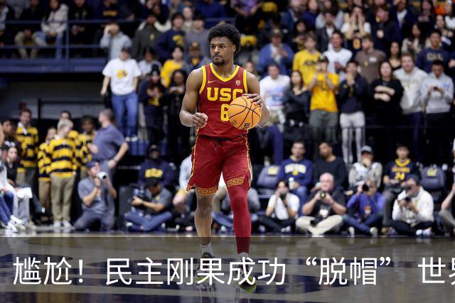尴尬！民主刚果成功“脱帽” 世界杯0球0分球队只剩国足印尼