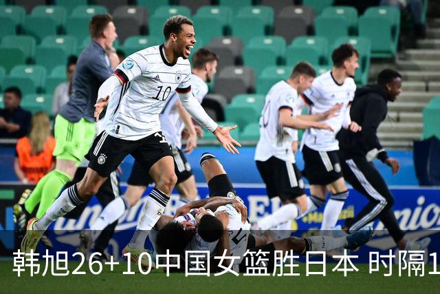 韩旭26+10中国女篮胜日本 时隔12年再夺亚洲杯