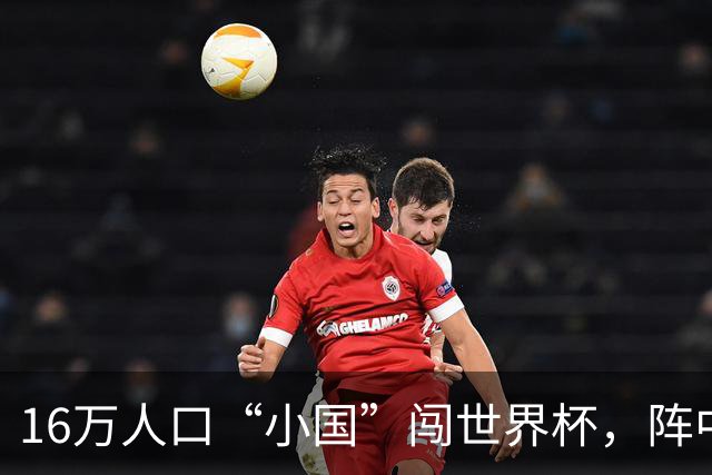 16万人口“小国”闯世界杯，阵中还有一位华裔球星